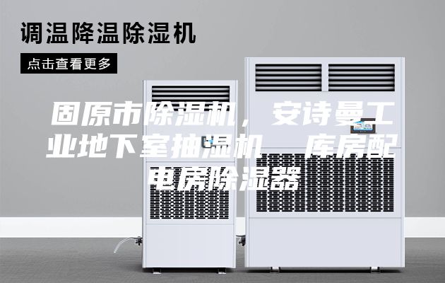 固原市除濕機，安詩曼工業(yè)地下室抽濕機  庫房配電房除濕器
