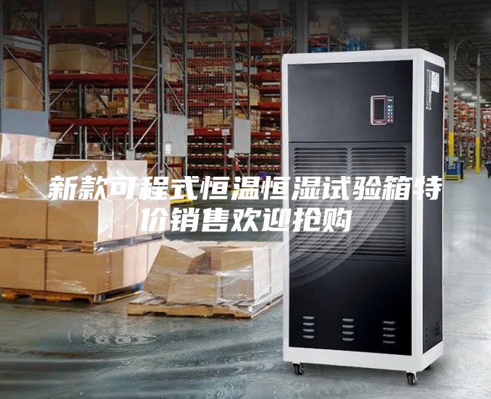 新款可程式恒溫恒濕試驗(yàn)箱特價(jià)銷售歡迎搶購(gòu)