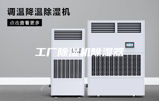 工廠除濕機除濕器