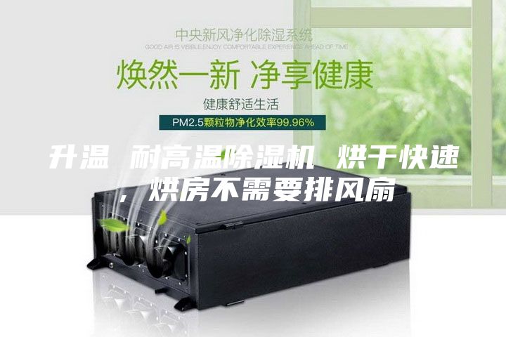 升溫 耐高溫除濕機 烘干快速，烘房不需要排風扇