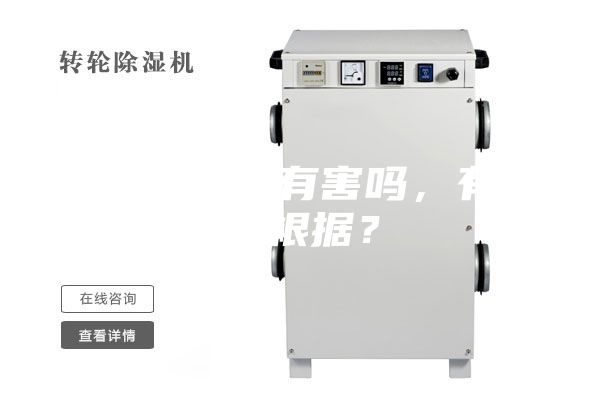除濕機對人有害嗎，有什么根據？