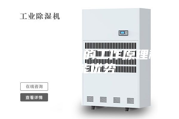 調(diào)溫除濕機(jī)的工作原理和性能優(yōu)勢