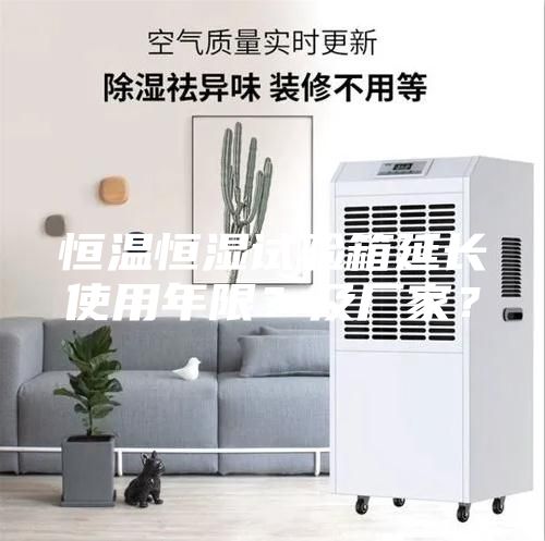 恒溫恒濕試驗箱延長使用年限？及廠家？