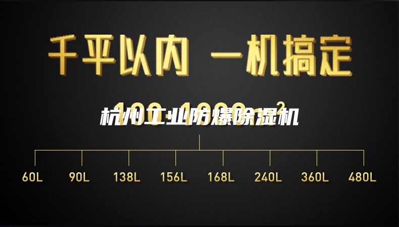 杭州工業(yè)防爆除濕機
