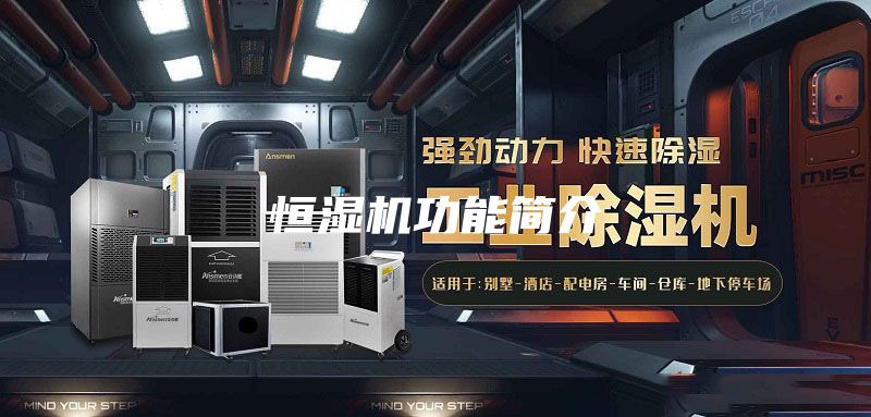 恒濕機功能簡介