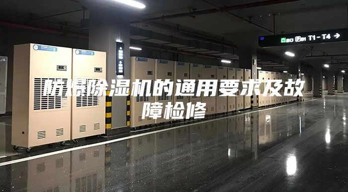 防爆除濕機的通用要求及故障檢修
