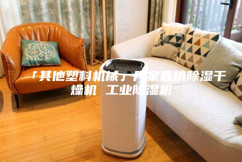 「其他塑料機械」廠家直銷除濕干燥機 工業(yè)除濕機