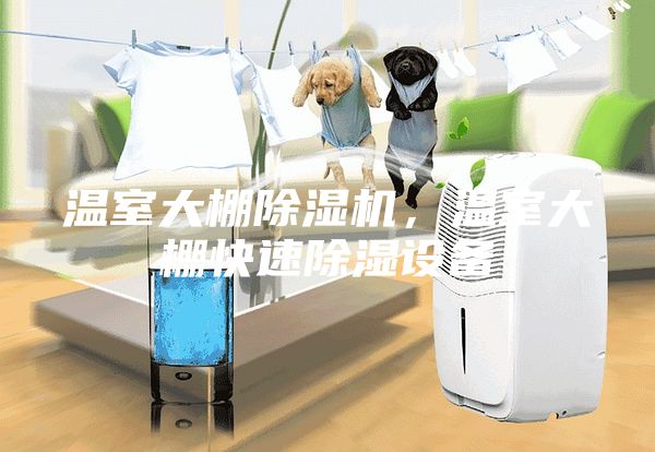 溫室大棚除濕機，溫室大棚快速除濕設備
