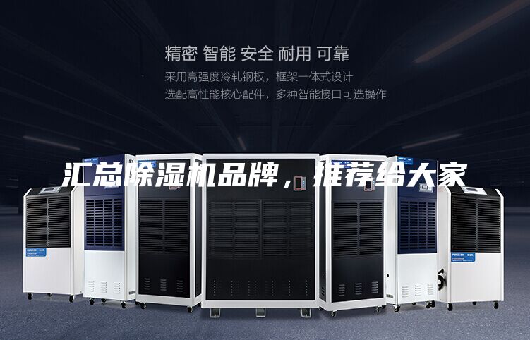 匯總除濕機(jī)品牌，推薦給大家