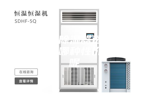 加濕器，除濕器選擇什么牌子好？哪種性價(jià)比更高呢