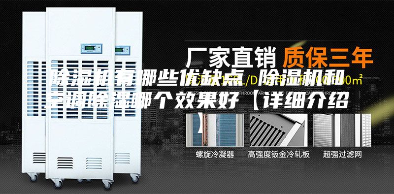 除濕機(jī)有哪些優(yōu)缺點(diǎn) 除濕機(jī)和空調(diào)除濕哪個效果好【詳細(xì)介紹】