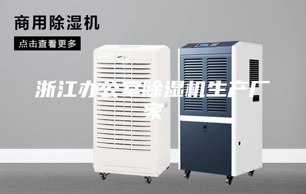 浙江辦公室除濕機生產廠家