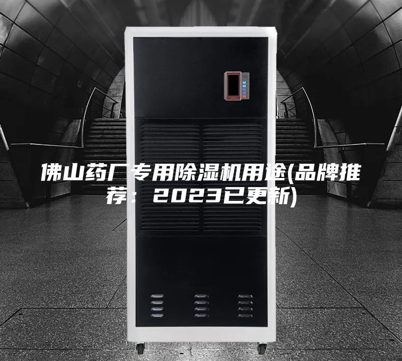 佛山藥廠專(zhuān)用除濕機(jī)用途(品牌推薦：2023已更新)
