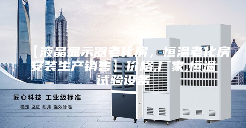 【液晶顯示器老化房，恒溫老化房安裝生產銷售】價格,廠家,恒溫試驗設備