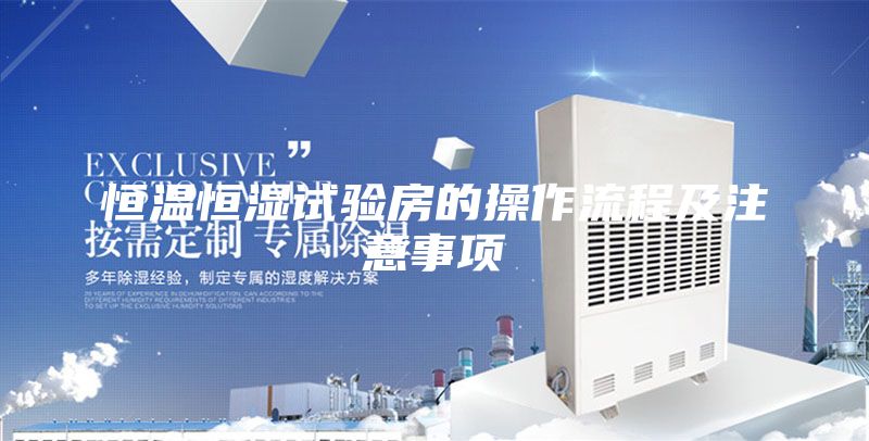 恒溫恒濕試驗房的操作流程及注意事項
