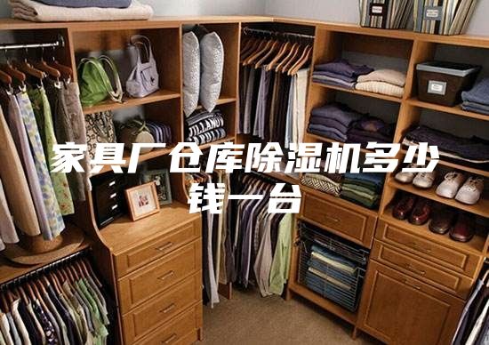 家具廠倉庫除濕機(jī)多少錢一臺