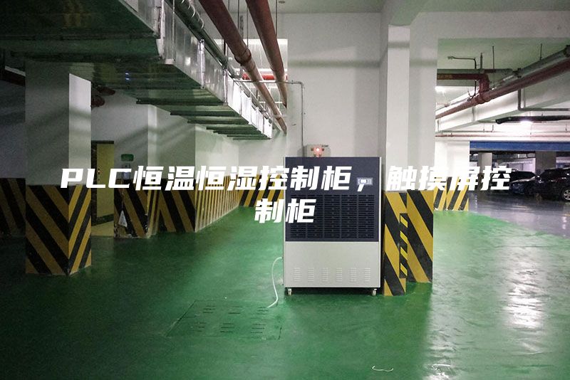 PLC恒溫恒濕控制柜，觸摸屏控制柜