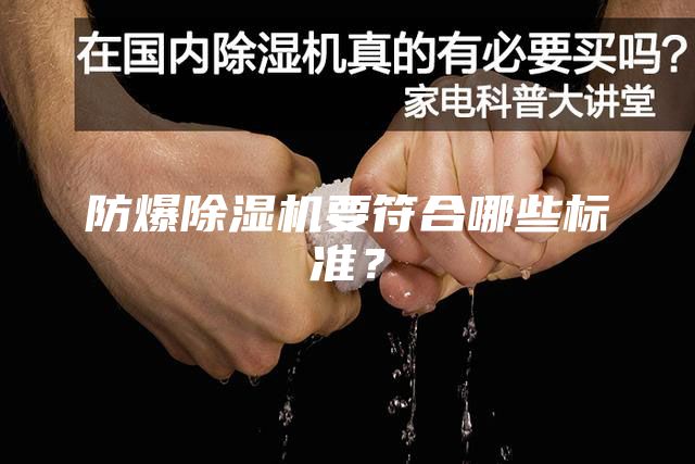 防爆除濕機要符合哪些標準？