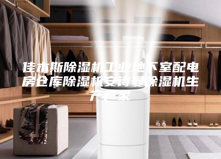佳木斯除濕機(jī)工業(yè)地下室配電房倉(cāng)庫除濕機(jī)安詩曼除濕機(jī)生產(chǎn)廠家