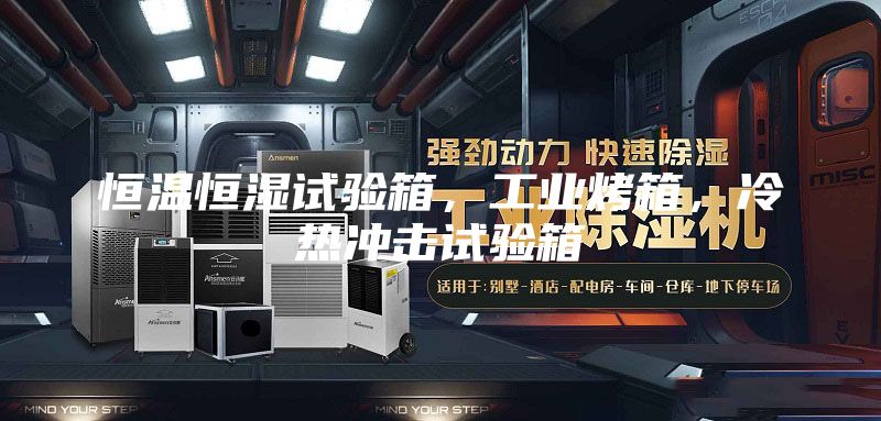 恒溫恒濕試驗箱，工業烤箱，冷熱沖擊試驗箱