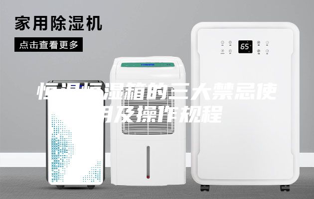 恒溫恒濕箱的三大禁忌使用及操作規程