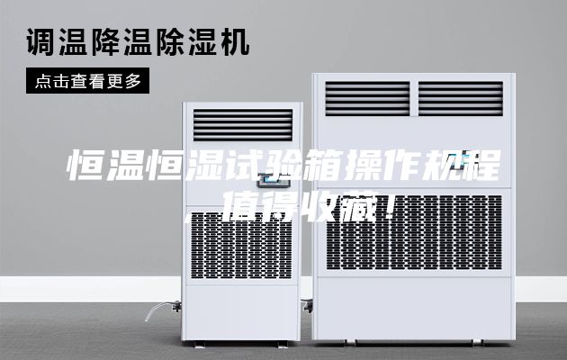 恒溫恒濕試驗箱操作規程，值得收藏！