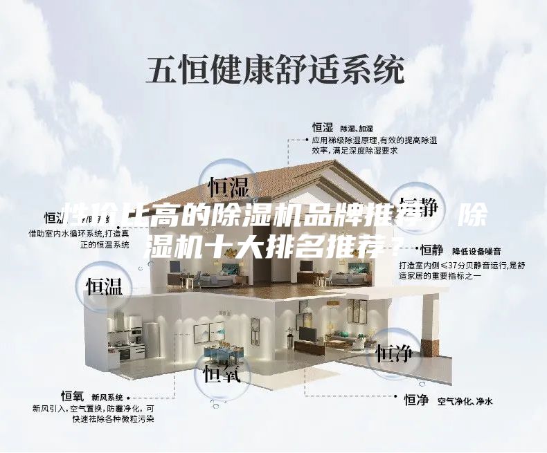 性價比高的除濕機品牌推薦，除濕機十大排名推薦？