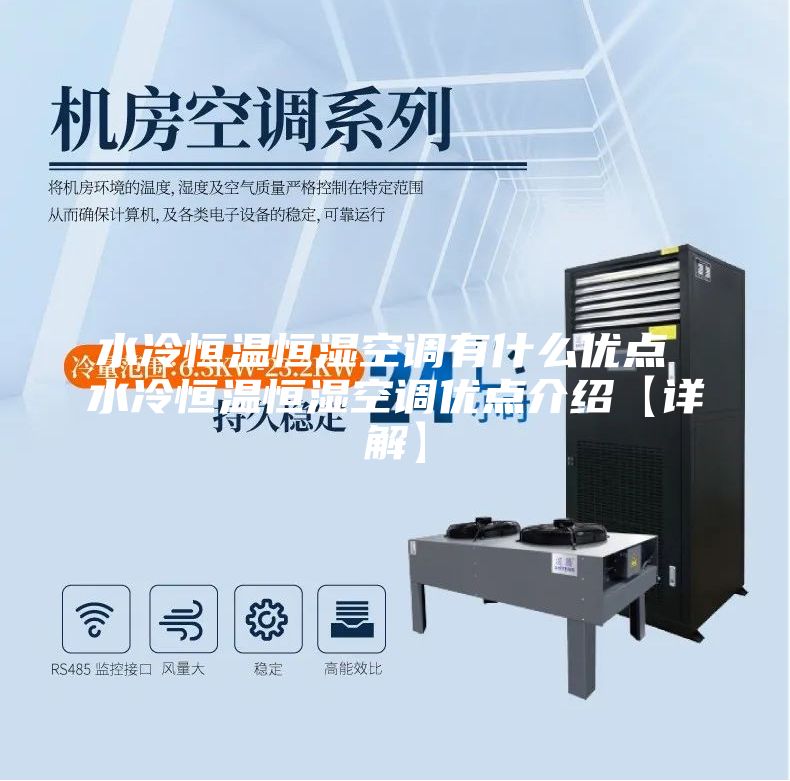 水冷恒溫恒濕空調(diào)有什么優(yōu)點(diǎn) 水冷恒溫恒濕空調(diào)優(yōu)點(diǎn)介紹【詳解】