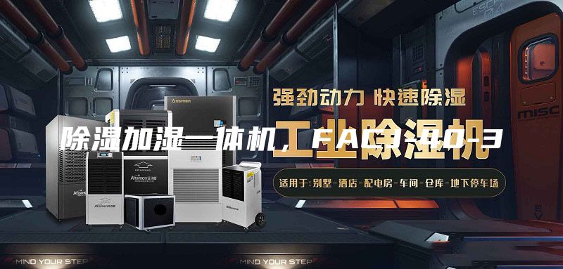 除濕加濕一體機(jī)，F(xiàn)ACJ-40-3