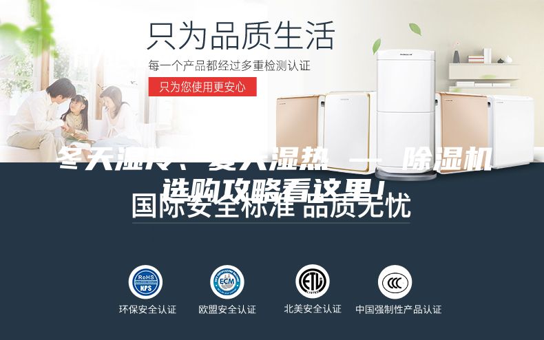 冬天濕冷、夏天濕熱 — 除濕機(jī)選購(gòu)攻略看這里！
