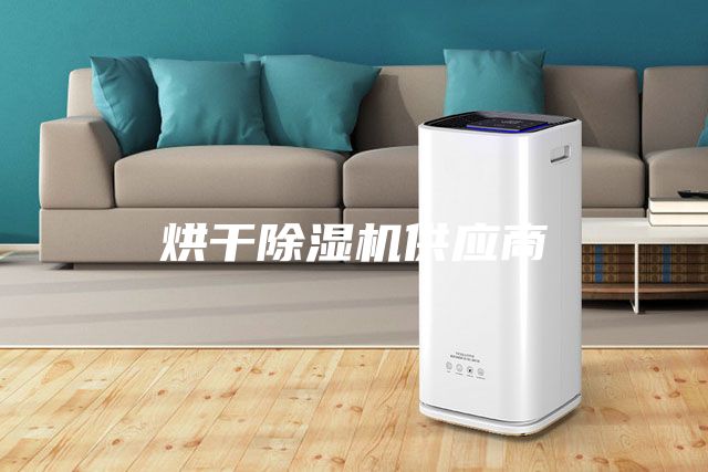 烘干除濕機供應(yīng)商