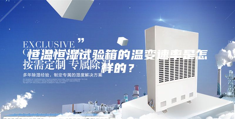 恒溫恒濕試驗箱的溫變速率是怎樣的？