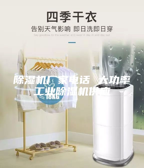 除濕機廠家電話 大功率工業除濕機供應