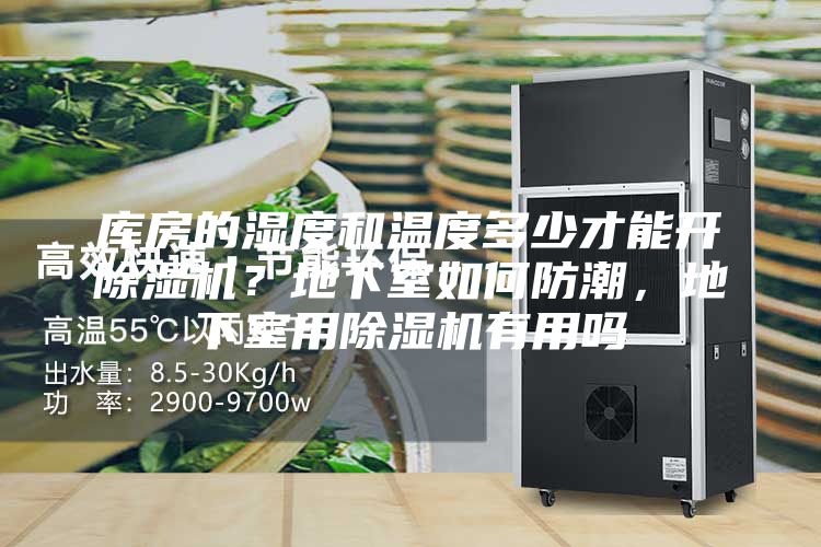 庫房的濕度和溫度多少才能開除濕機？地下室如何防潮，地下室用除濕機有用嗎
