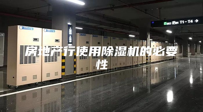 房地產(chǎn)行使用除濕機(jī)的必要性