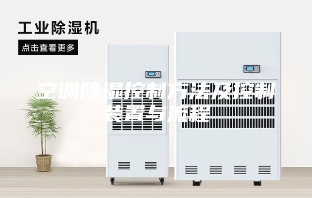 空調除濕控制方法及控制裝置與流程