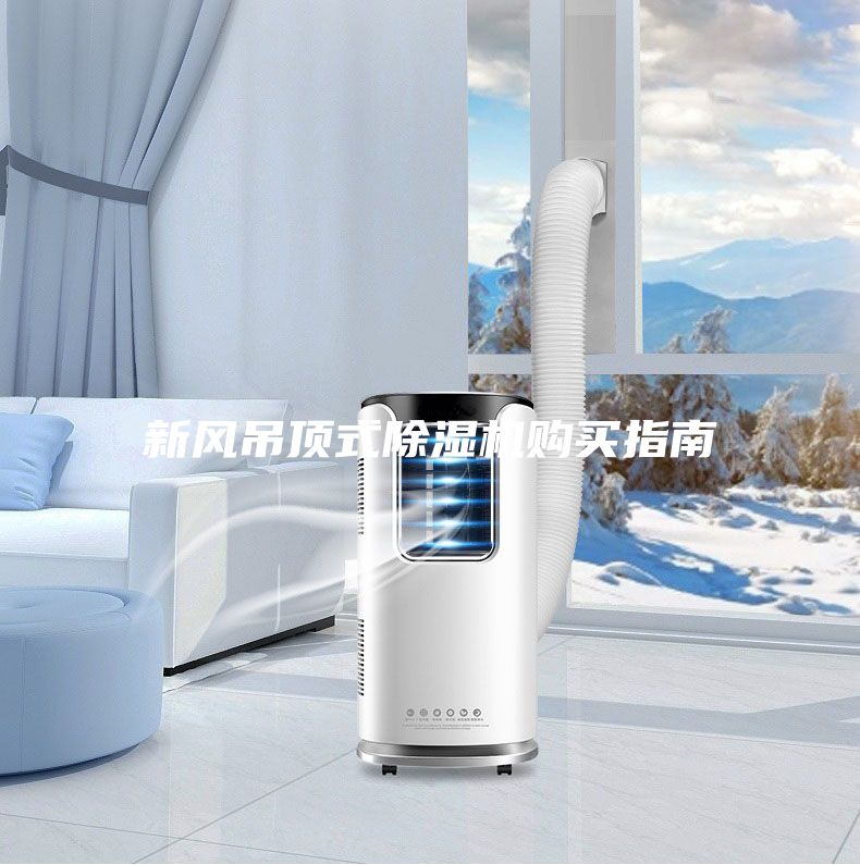 新風(fēng)吊頂式除濕機購買指南