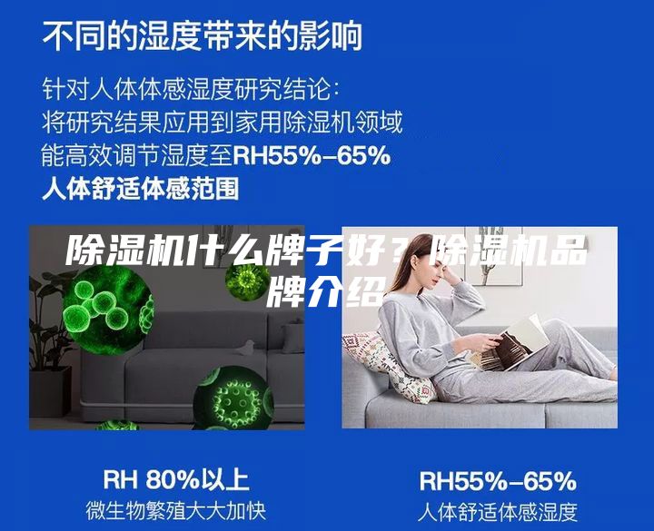 除濕機(jī)什么牌子好？除濕機(jī)品牌介紹