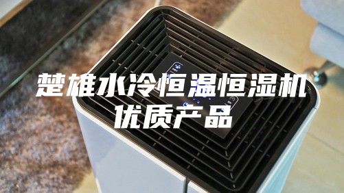 楚雄水冷恒溫恒濕機(jī)優(yōu)質(zhì)產(chǎn)品