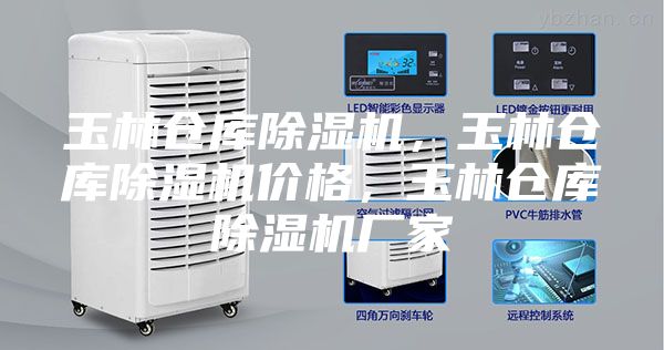 玉林倉(cāng)庫(kù)除濕機(jī)，玉林倉(cāng)庫(kù)除濕機(jī)價(jià)格，玉林倉(cāng)庫(kù)除濕機(jī)廠家