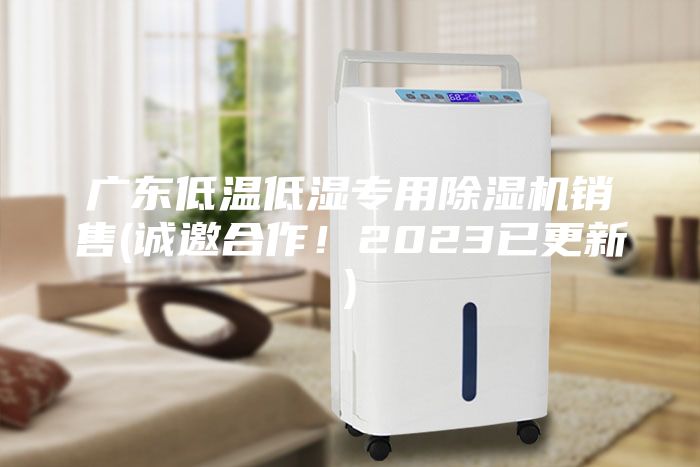 廣東低溫低濕專用除濕機(jī)銷售(誠邀合作！2023已更新)