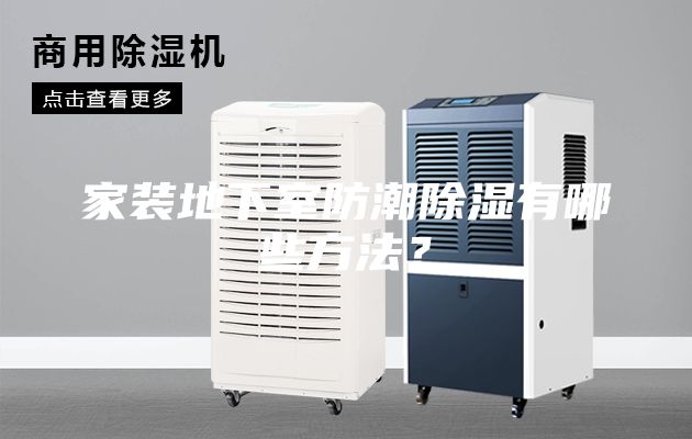 家裝地下室防潮除濕有哪些方法？
