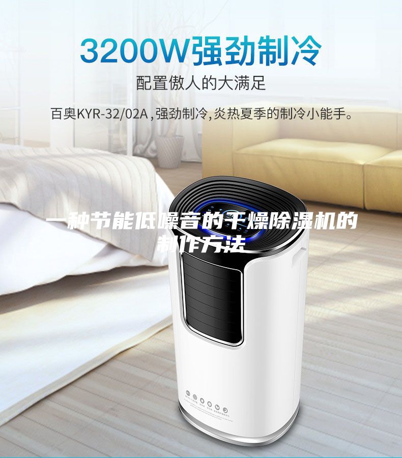 一種節(jié)能低噪音的干燥除濕機(jī)的制作方法