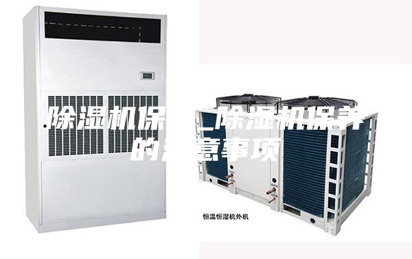 除濕機(jī)保養(yǎng)_除濕機(jī)保養(yǎng)的注意事項