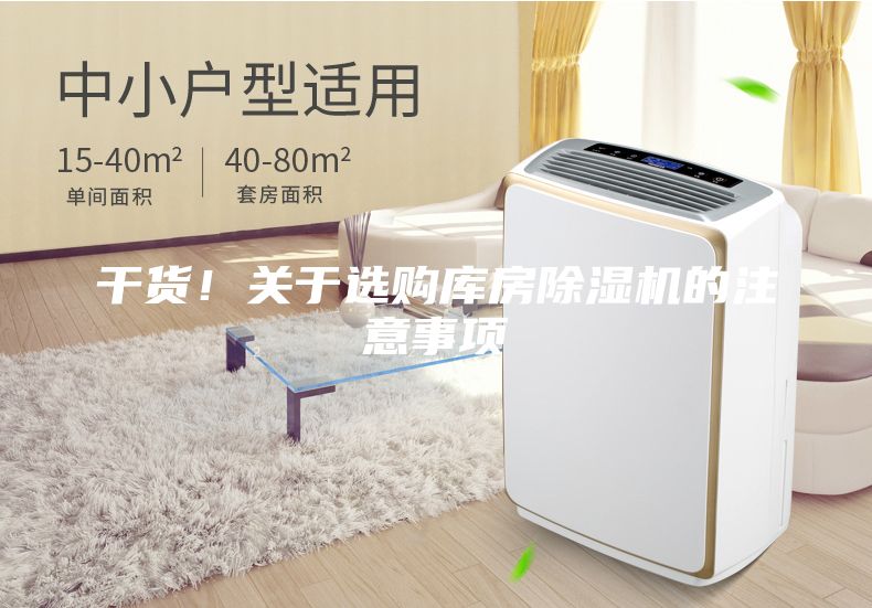 干貨！關(guān)于選購庫房除濕機(jī)的注意事項(xiàng)