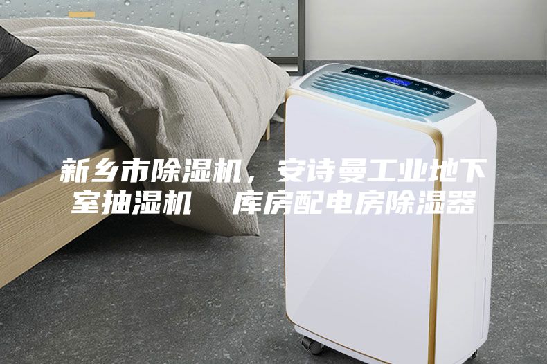 新鄉(xiāng)市除濕機，安詩曼工業(yè)地下室抽濕機  庫房配電房除濕器
