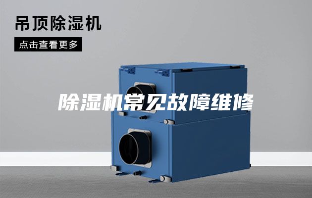 除濕機(jī)常見故障維修