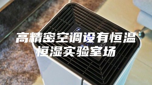 高精密空調設有恒溫恒濕實驗室場