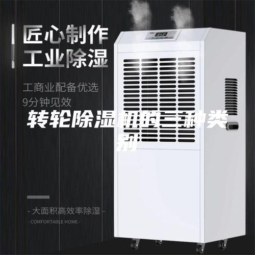 轉(zhuǎn)輪除濕機的三種類別