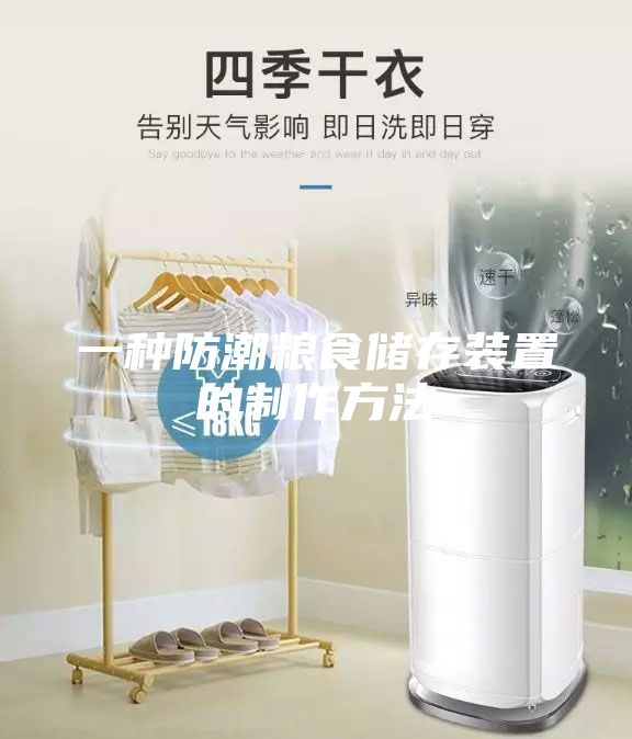 一種防潮糧食儲(chǔ)存裝置的制作方法